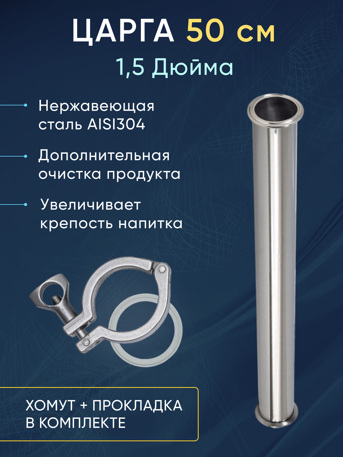 Царга 1,5 дюйма 50 см в комплекте с хомутом и прокладкой