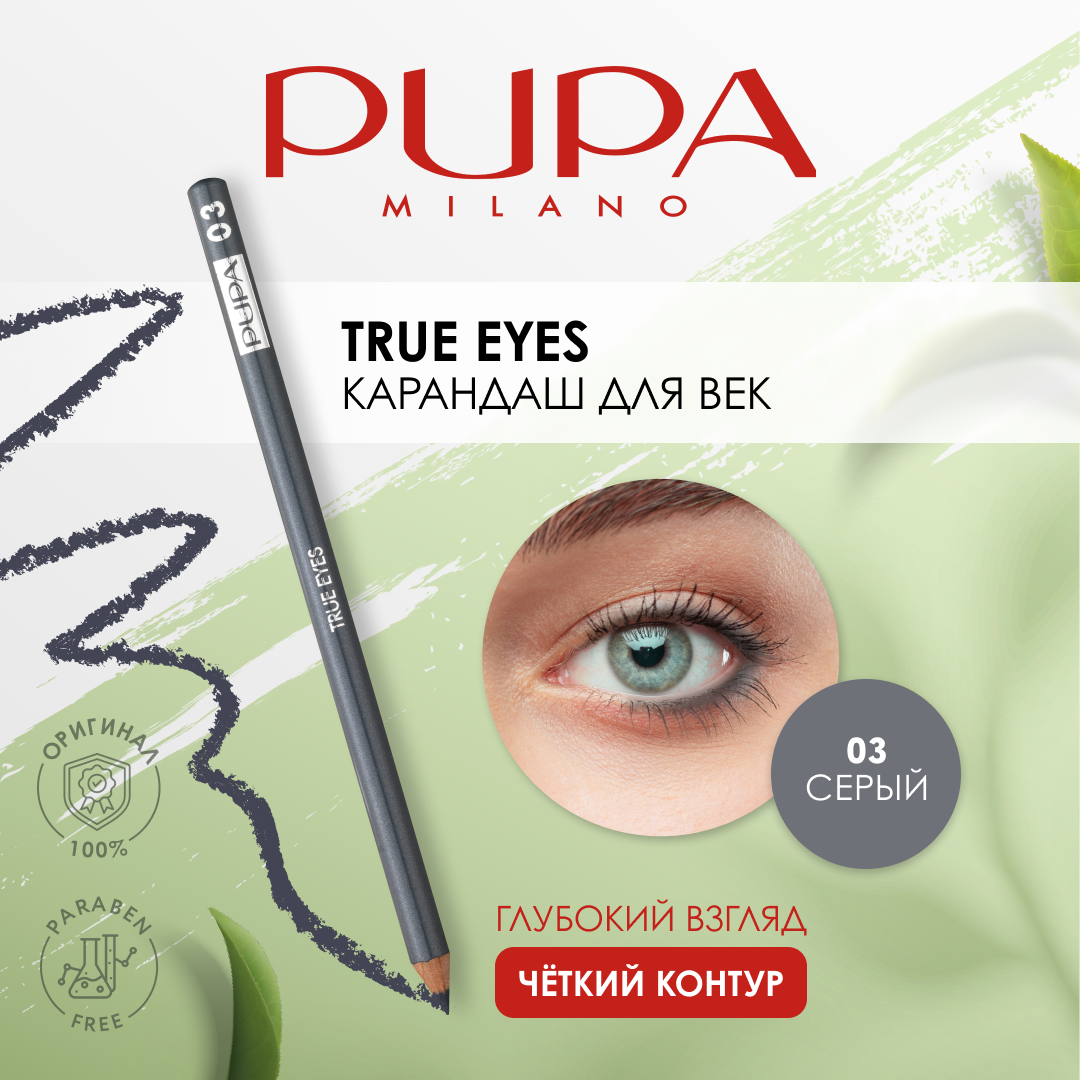 Pupa Карандаш для век TRUE EYES №03 серый