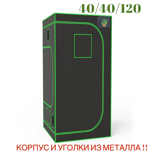 Гроутент, гроубокс 40*40*120 growbox готовый гроубокс 120 120 200 с led 450 w гроутент