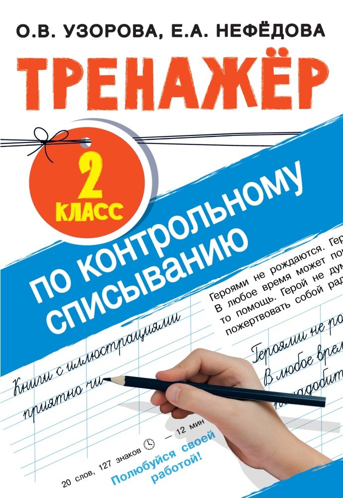 Тренажер по контрольному списыванию. 2 класс (Узорова О. В.)