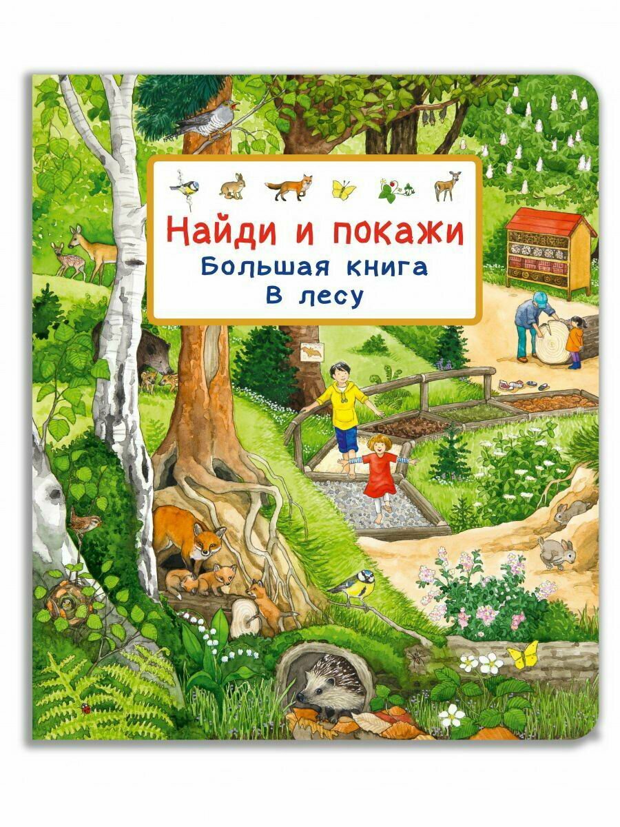 Книга Омега. Найди и покажи. Большая книга. В лесу