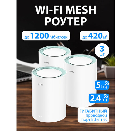 Wi-Fi Mesh система / роутер CUDY M1300(3-Pack) роутер wifi cudy m1300