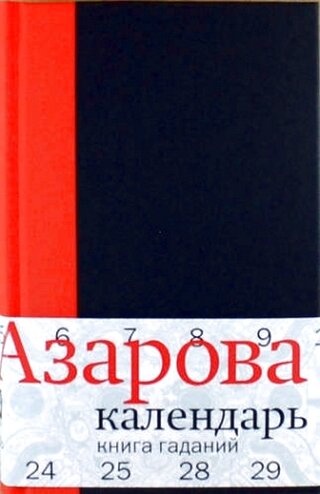 Календарь: Книга гаданий (Азарова Н.) - фото №1