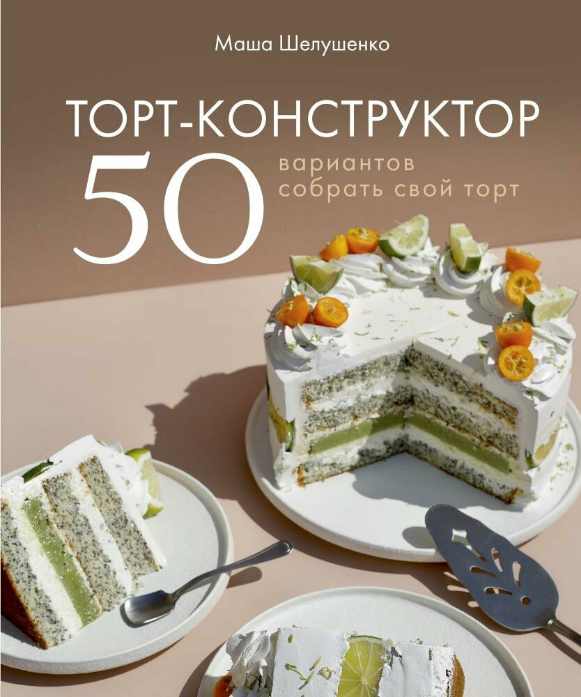 Торт-конструктор. 50 вариантов собрать свой торт (Мария Шелушенко)