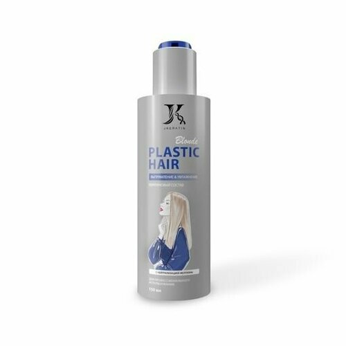 JKeratin /Blond Plastic Hair, кератиновый состав для выпрямления волос с мягким завитком 150 мл