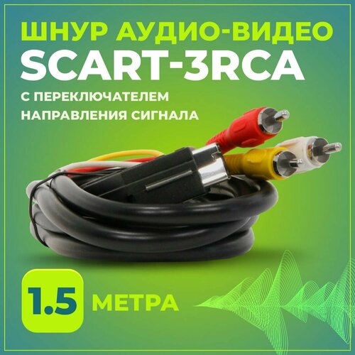 Кабель переходник SCART-3RCA (21 pin) TWIST с переключателем сигнала, литой, 1.5 метра / Шнур для телевизора, Цифрового приемника, TV-тюнера, DVD / Скарт-Скарт