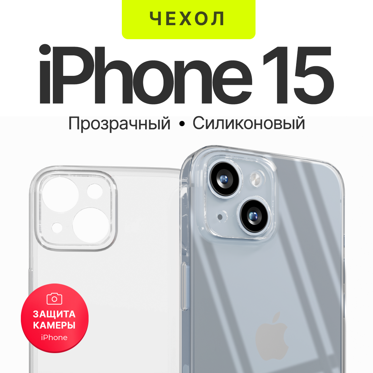 Чехол прозрачный с защитой камеры для iPhone 15 ( на айфон 15 ) силиконовый