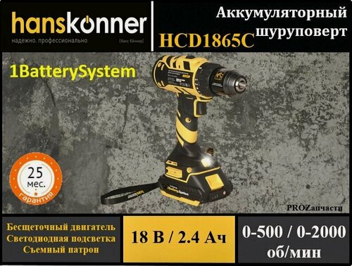 Изображение товара Шуруповерт аккумуляторный Hanskonner HCD1865С 1BatterySystem бесщеточный (18В, 2 акк. 2,4Ач, 65Нм, съемный патрон, кейс)