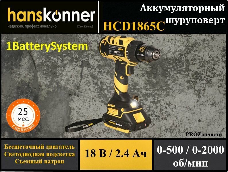 Шуруповерт аккумуляторный Hanskonner HCD1865С 1BatterySystem бесщеточный (18В 2 акк. 24Ач 65Нм съемный патрон кейс)