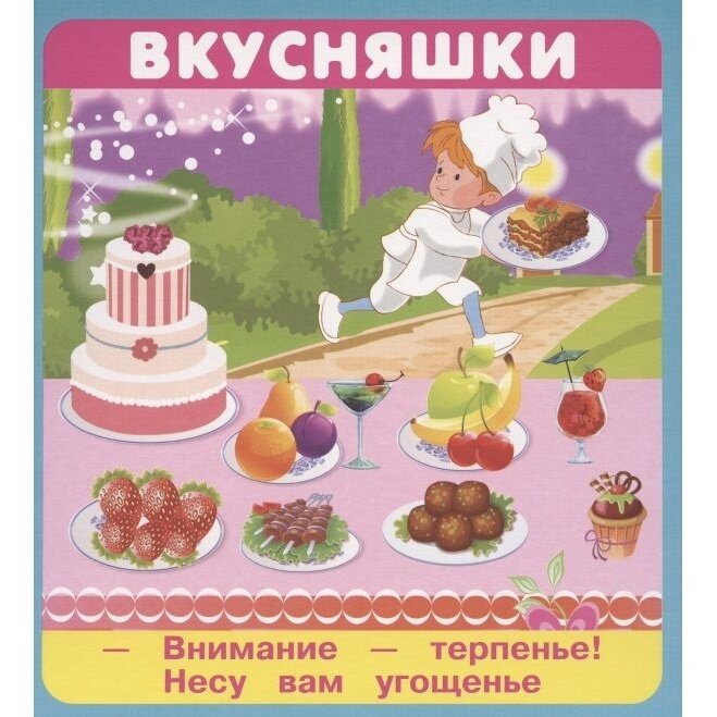 Вкусняшки (Евгений Кузьмин, А. Крашенинникова) - фото №2