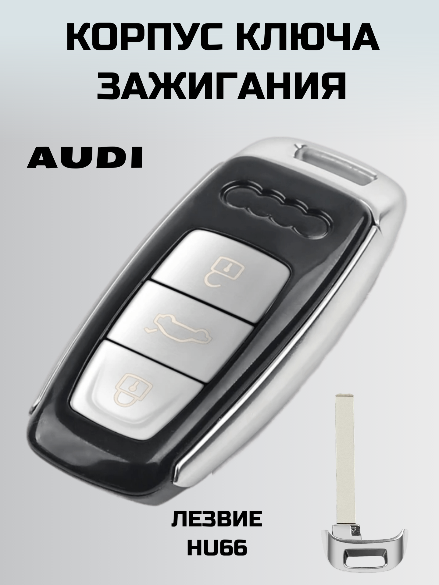 Смарт ключ ауди Ключ зажигания audi Корпус ключа