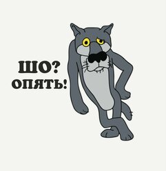 Наклейка "Волк Шо опять?" интерьерная.