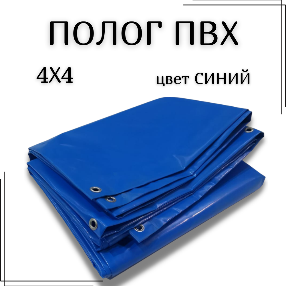 Полог из тентового ПВХ влагостойкий, размер 4Х4м, цвет синий, с люверсами по периметру, плотность 630 г/м2