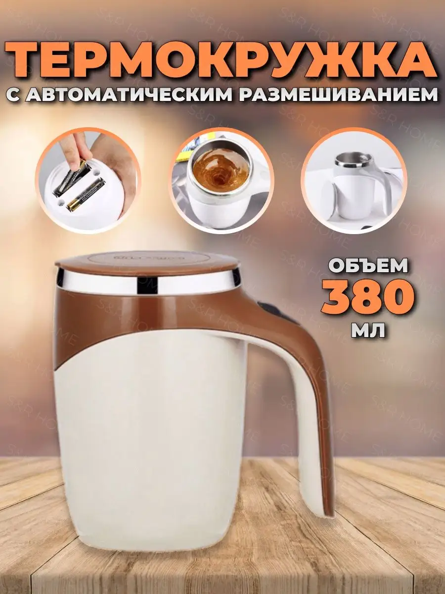 Термокружка для чая и кофе, самомешалка