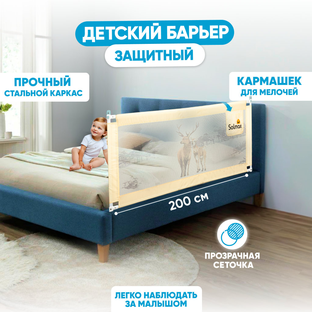 Защитный детский барьер на кровать Solmax