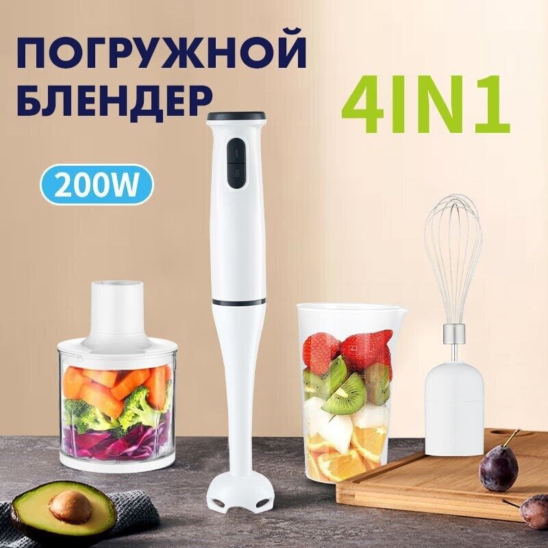 фото Погружной блендер 4в1/измельчитель/миксер/домашний, кулинарный, блендер для смузи, коктейлей, мерный стакан 0.5л,200Вт, белый