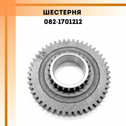 Шестерня 082-1701212 1-ой передачи МТЗ-132Н