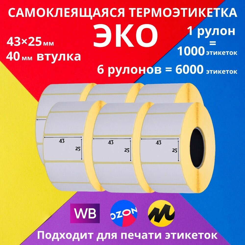 Самоклеющаяся термоэтикетка ECO (ЭКО) 43х25х1000 6 для печати штрихкодов, ценников, бирок одежды. Самоклеящаяся бумага для маркировки.
