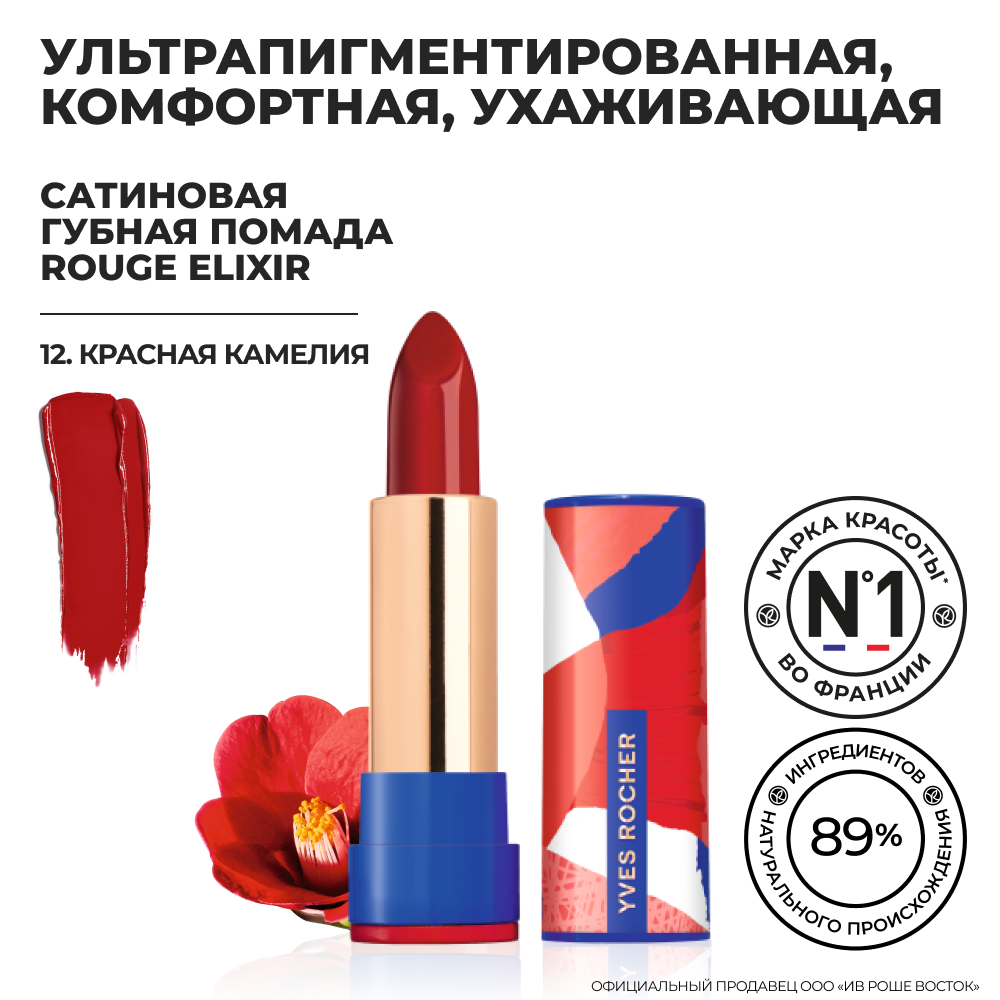 Yves Rocher Губная Помада ROUGE ELIXIR Сатиновая – 12. Красная Камелия