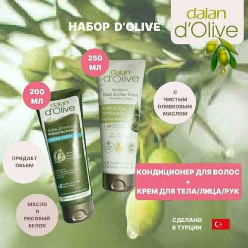 Dalan d'Olive Набор крем для тела/лица/рук и бальзам для волос дополнительный объем с оливковым маслом (250 мл и 200 мл)