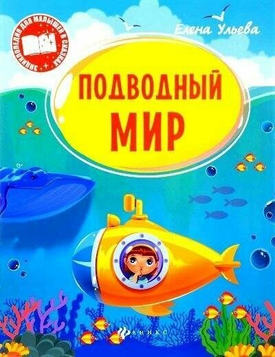 Подводный мир (Ульева Е.)