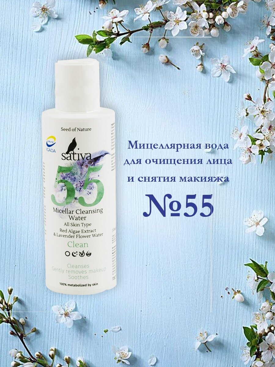 Sativa Мицеллярная вода № 55 для очищения лица и снятия макияжа 150 мл (Sativa, ) - фото №3