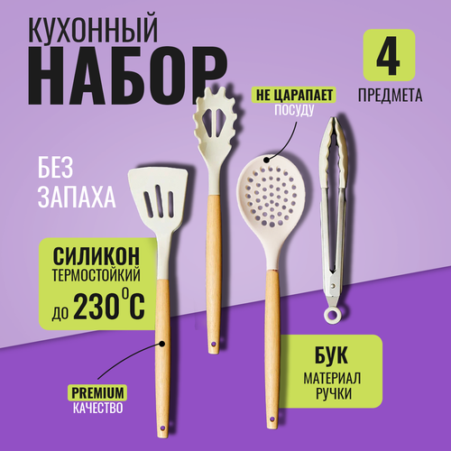 HilZz / Набор кухонных принадлежностей силиконовые 4 прибора