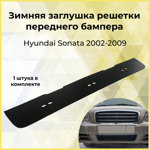 Зимняя заглушка решетки переднего бампера Hyundai Sonata 2002-2009 508₽