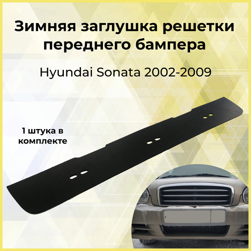 Зимняя заглушка решетки переднего бампера Hyundai Sonata 2002-2009