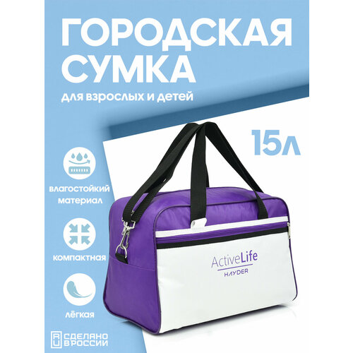 Сумка спортивная HAYDER 21021641-170, 15 л, 20х25х35 см, ручная кладь, фиолетовый