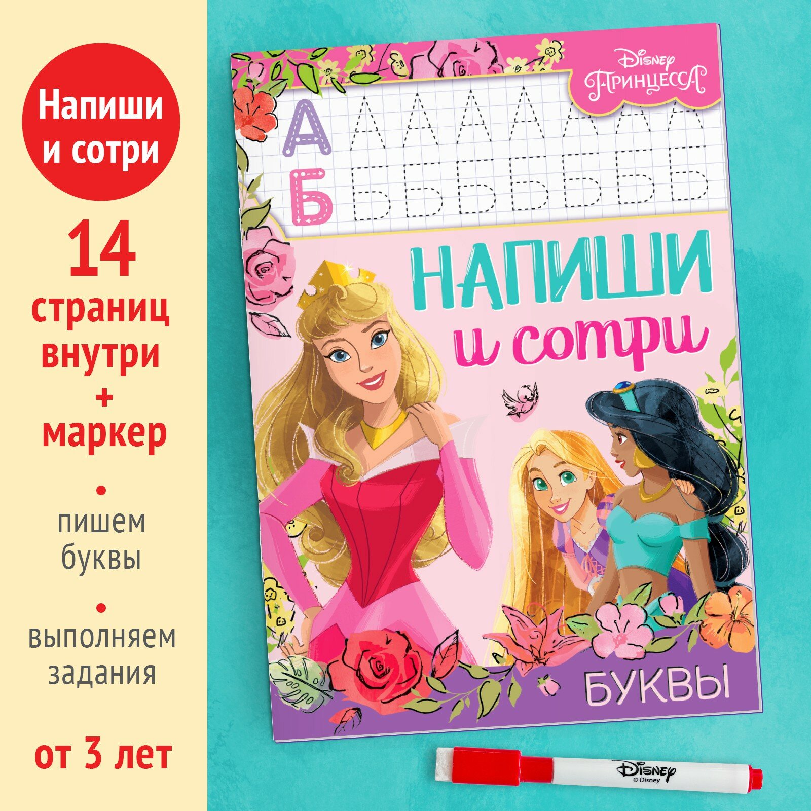 Многоразовая книга "Напиши и сотри. Буквы", 16 стр, Принцессы 9045626