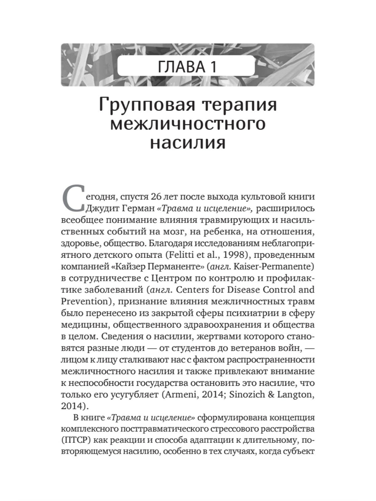 Групповая терапия восстановления после травмы. Руководство для специалистов - фото №4