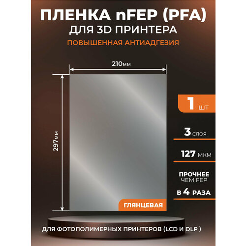 NFEP пленка LuxCase для 3D принтера, прозрачная ФЕП пленка для 3Д принтера (PFA), 127 мкм, 297х210мм, 1 шт.