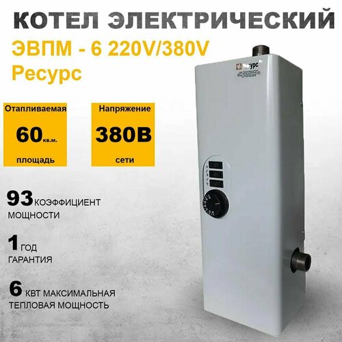 Котел электрический 6 кВт ЭВПМ - 6 220V380V Ресурс 879900₽