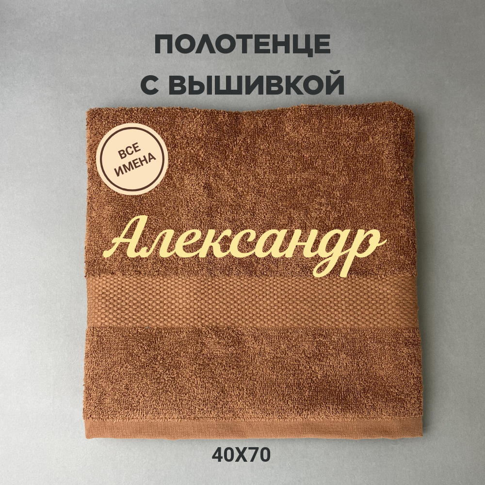 Полотенце махровое с вышивкой подарочное / Полотенце с именем Александр коричневый 40*70