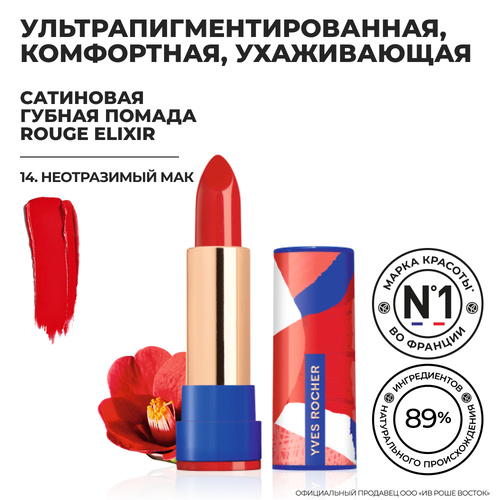 Yves Rocher Губная Помада ROUGE ELIXIR Сатиновая – 14. Неотразимый Мак