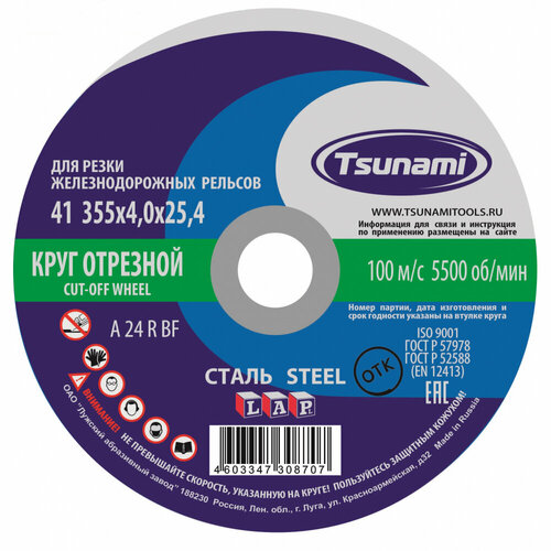 Круг отрезной по металлу (355х4х25,4 мм, A 24 R BF 100) Tsunami D16103554025402