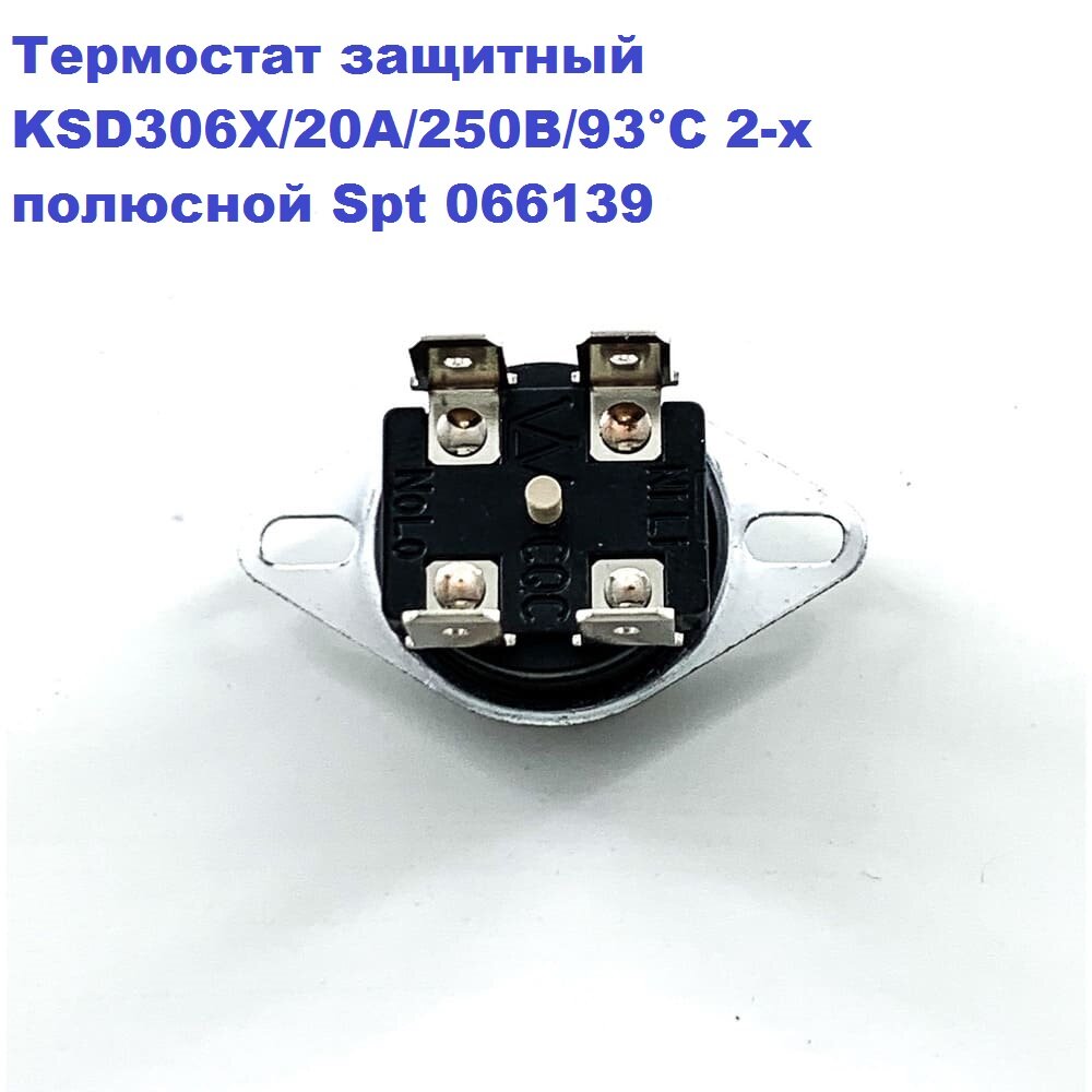 Термостат защитный KSD306X/20A/250B/93 С 2-х полюсной Spt 066139