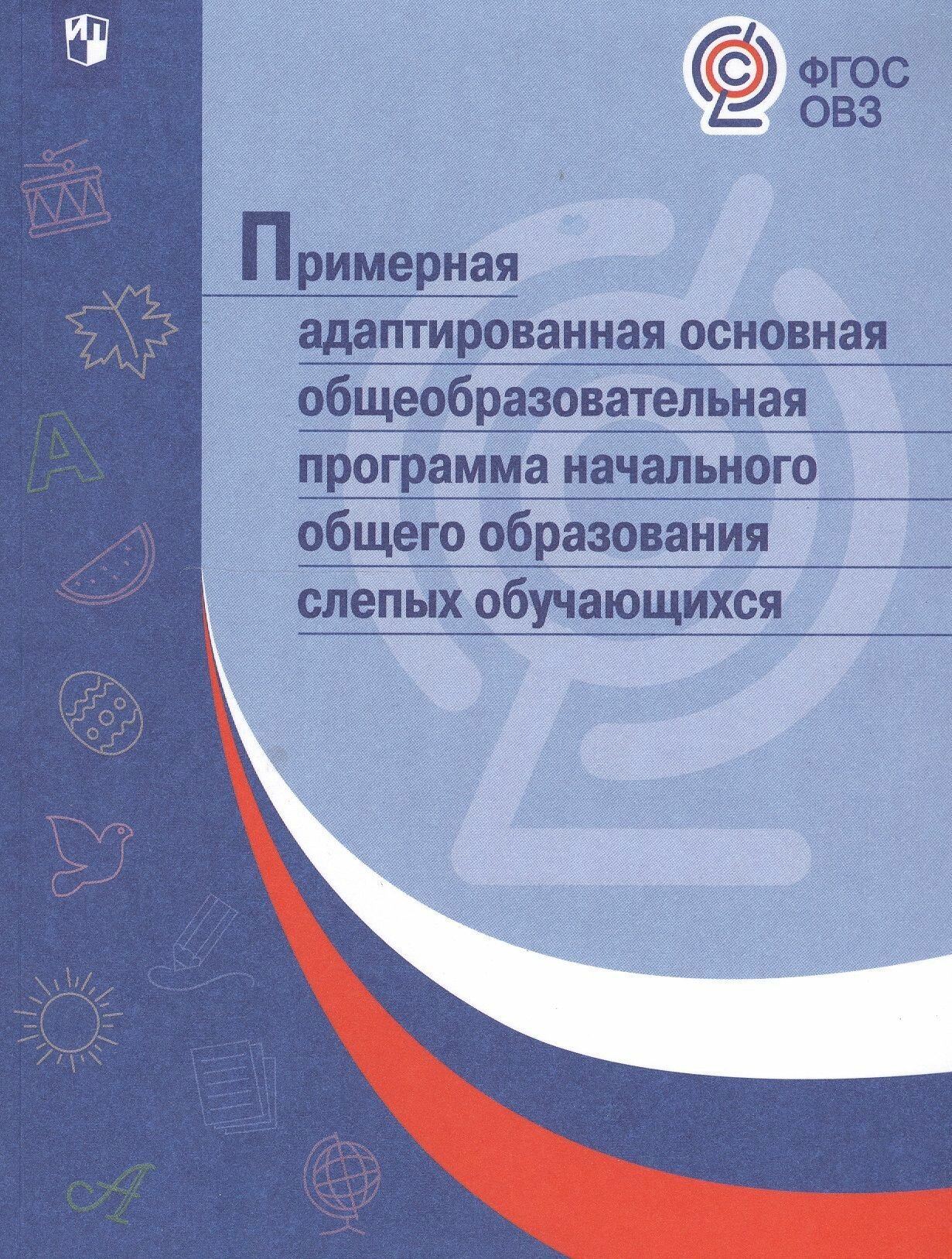 Примерная адаптированная основная общеобразовательная программа НОО для слепых обучающихся. ОВЗ - фото №3