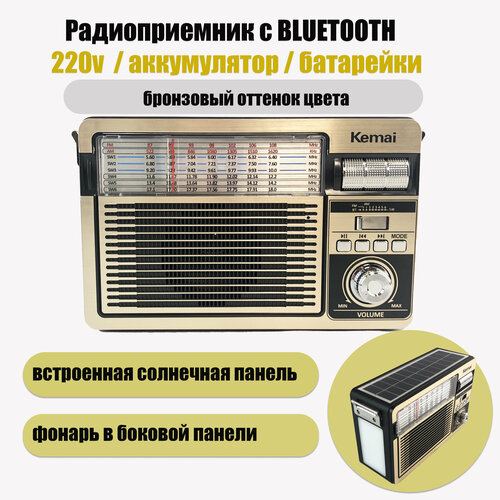 Радиоприемник-bluetooth колонка Kemai D-515BT-SN USB TF солнечная панель фонарик бронзовый оттенок 359000₽