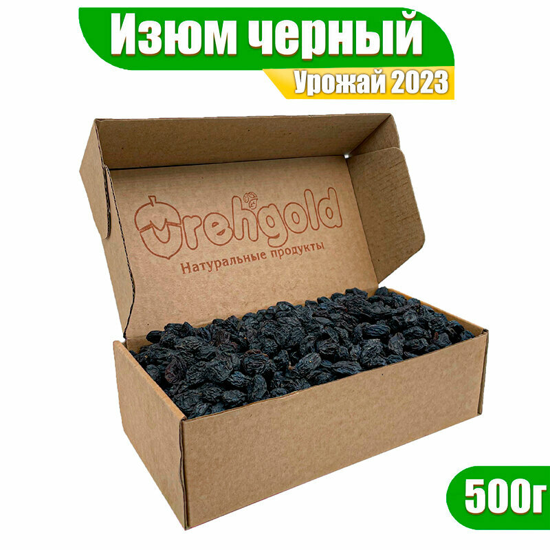 Изюм черный виноград без косточек, без масла OrehGold, 500г