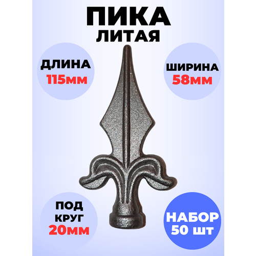 Кованый элемент Набор 50 шт Пика литая 115х58 мм основание d20 мм