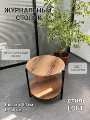 Столик журнальный круглый кофейный, прикроватный с полкой Лофт "таксония" 50х50х45