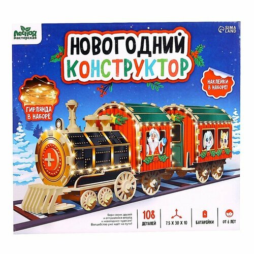 Деревянный конструктор «Новогодний поезд» громова л новогодний поезд