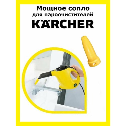 Мощное сопло для пароочистителей Karcher точечное сопло для пароочистителей