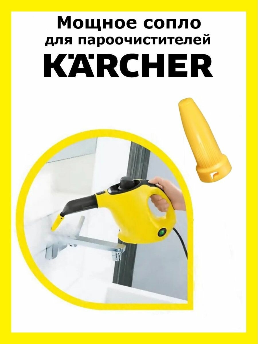 Мощное сопло для пароочистителей Karcher