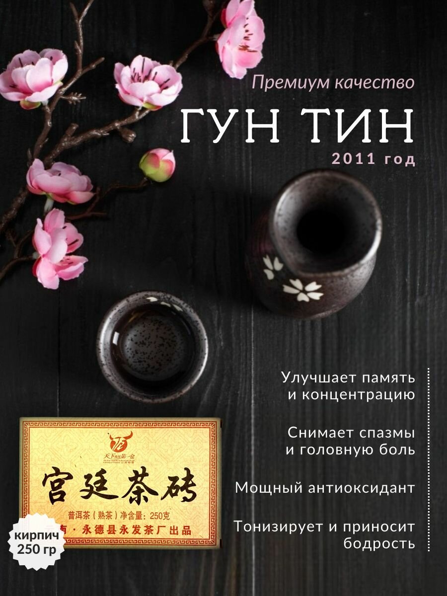 Чай пуэр прессованный Гун Тин кирпич 250 г (фаб. Юнфа, Юньнань Юндэ),2011 г