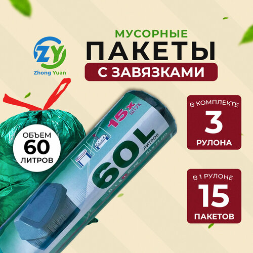 Пакеты для мусора с завязками 60л*15шт 3 рулона