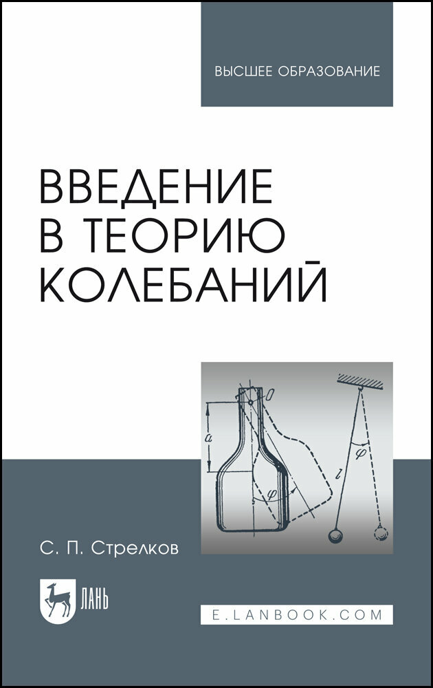 Стрелков С. П. "Введение в теорию колебаний"