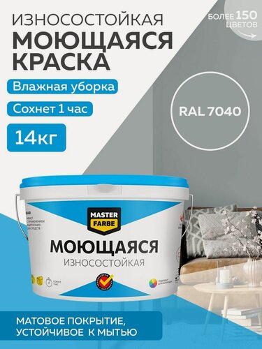 Изображение товара Краска MASTERFARBE акриловая моющаяся, цвет RAL 7040, 9л
